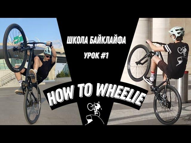 Как ездить на заднем колесе? Подробное обучение. Школа байклайфа урок №1 How to wheelie