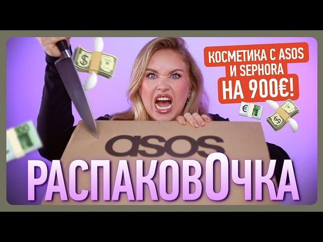 РАСПАКОВКА ASOS и SEPHORA на 900 евро!!! I РаспаковОчка