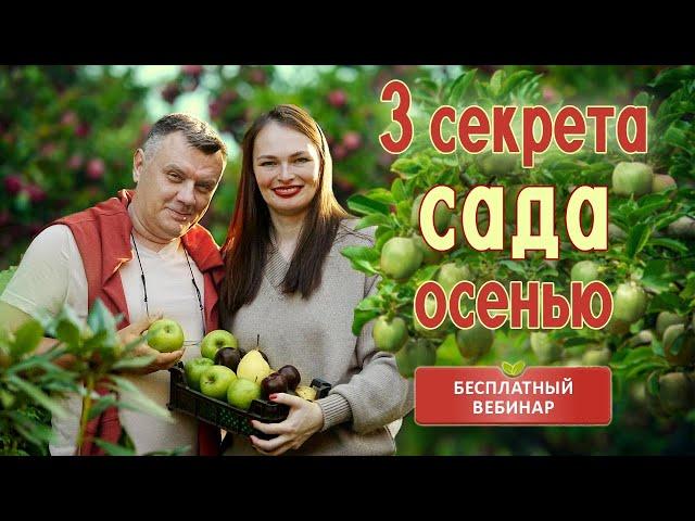 3 секрета по уходу за фруктовым садом осенью! Вебинар и презентация Фруктового курса