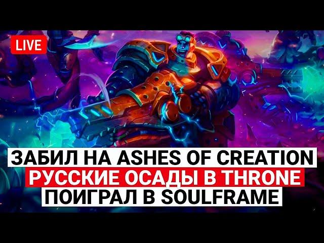 ЗАБИЛ НА ASHES OF CREATION, РУССКИЕ ОСАДЫ В THRONE AND LIBERTY, ПОИГРАЛ В SOULFRAME