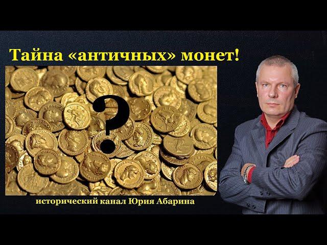 Тайна «античных» монет!