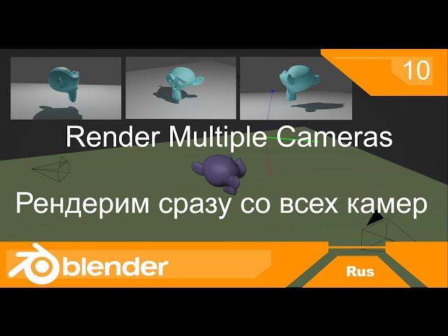 Рендер с нескольких камер | Blender уроки на русском