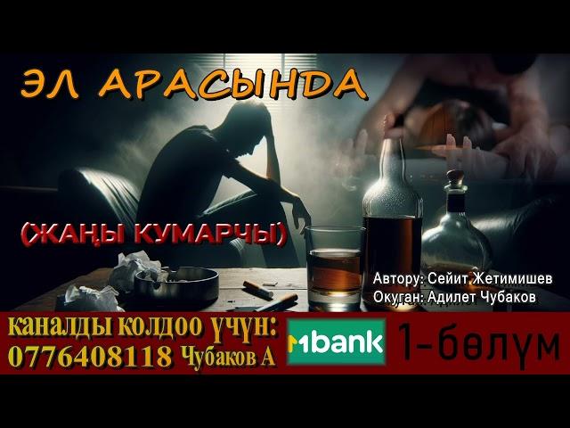 ЭЛ АРАСЫНДА \ СЕЙИТ ЖЕТИМИШЕВ \ 1-БӨЛҮМ \ АУДИО КИТЕП