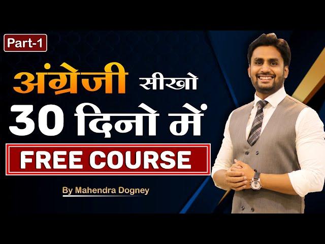 अंग्रेजी सीखों 30 दिनों में || English Spoken Free Course By Mahendra Dogney