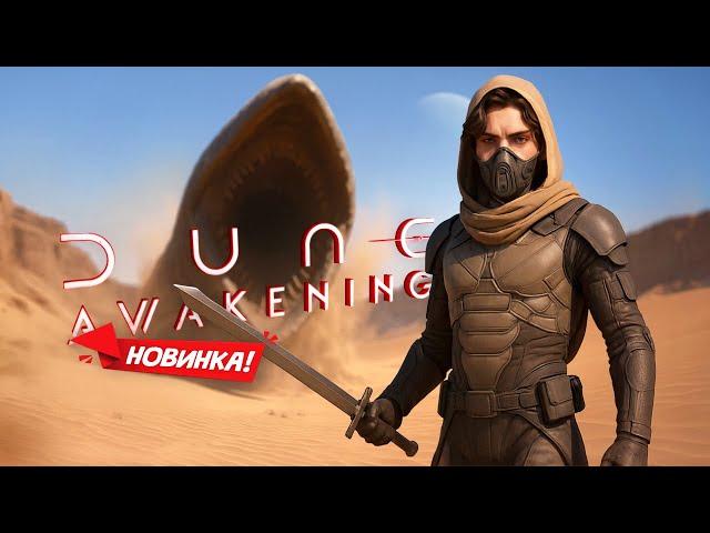 НОВИНКА! Первый взгляд на Dune: Awakening