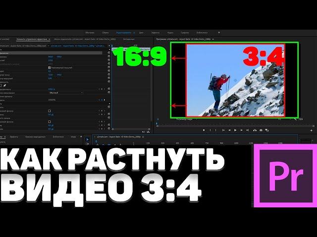 Как РАСТЯНУТЬ видео формата 3:4 в Adobe Premiere Pro