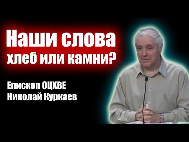 Наши слова - хлеб или камни? Куркаев Николай | Проповеди христианские