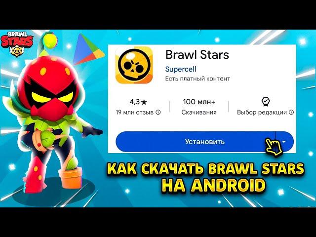 КАК СКАЧАТЬ BRAWL STARS НАANDROID ЧЕРЕЗ GOOGLE PLAY В 2024 ГОДУ НОВЫЙ СПОСОБ 