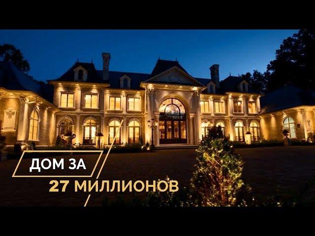 Дом за 27 миллионов! Обзор