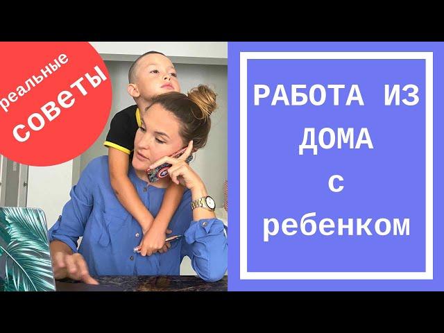 Удаленная работа с ребенком дома. Как работать, когда ребенок дома?