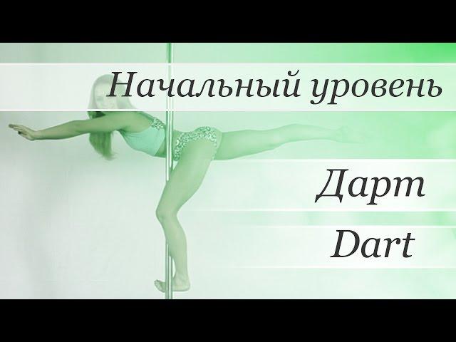 How to pole dance trick Dart  - pole dance tutorial /Уроки pole dance - Дарт