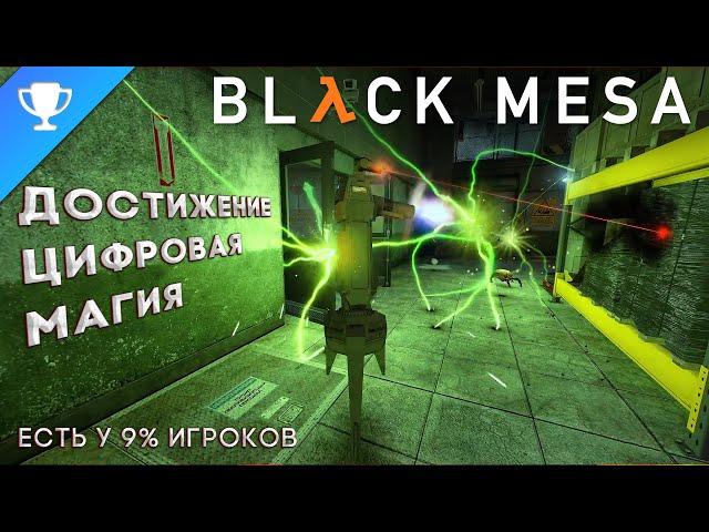 Выполняем достижение "Цифровая магия" в Black Mesa  Digital Wizardry