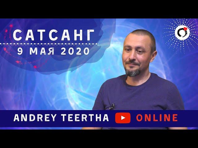 Андрей Тирса. Онлайн Сатсанг 9 мая 2020