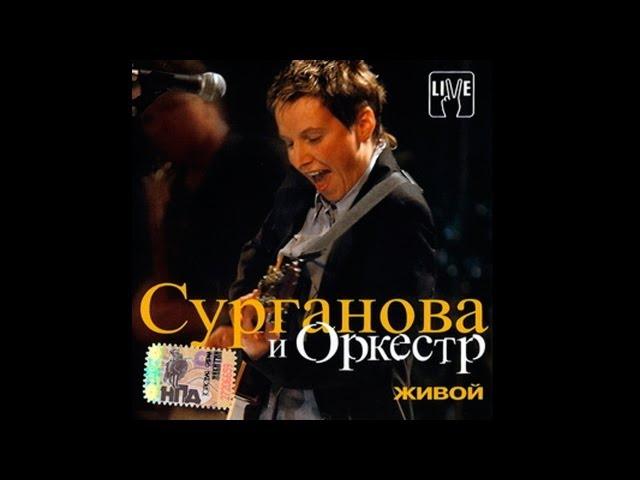 Сурганова и Оркестр — Живой (2003)