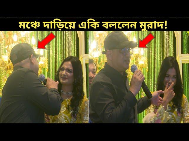 মঞ্চে দাড়িয়ে আবারও বোমা ফাটালেন মুরাদ! | একের পর এক বেরিয়ে আসছে মুরাদের এলাহিকান্ড | Murad Hasan