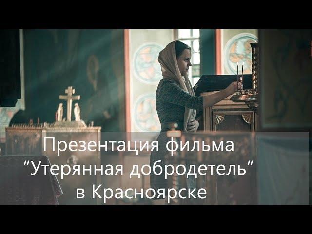 Презентация фильма "Утерянная добродетель" в Красноярске