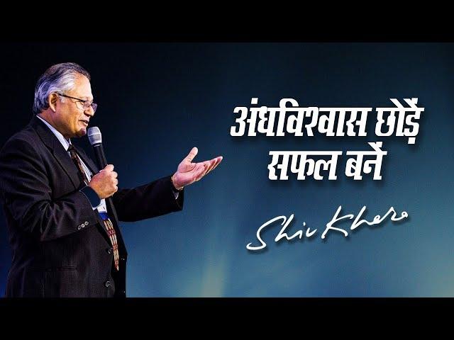 अंधविश्वास छोड़ें, सफल बनें | Shiv Khera | Safalta Ki Raah Par | Episode 3