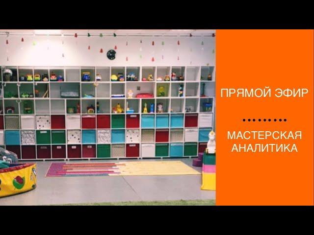 Мастерская аналитика_АВА-терапия (прикладной анализ поведения)