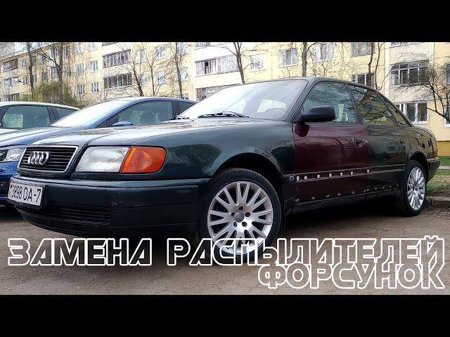 ЗАМЕНА РАСПЫЛИТЕЛЕЙ ФОРСУНОК НА AUDI 100 С4.
