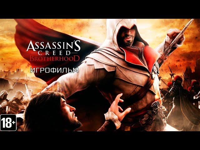 Assassin’s Creed: Brotherhood  - Игрофильм