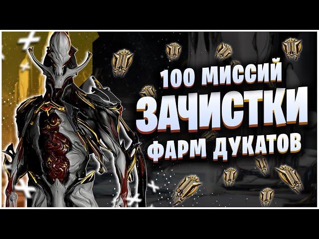 WARFRAME: 100 ЗАЧИСТОК ПОДРЯД - ФАРМ ДУКАТОВ