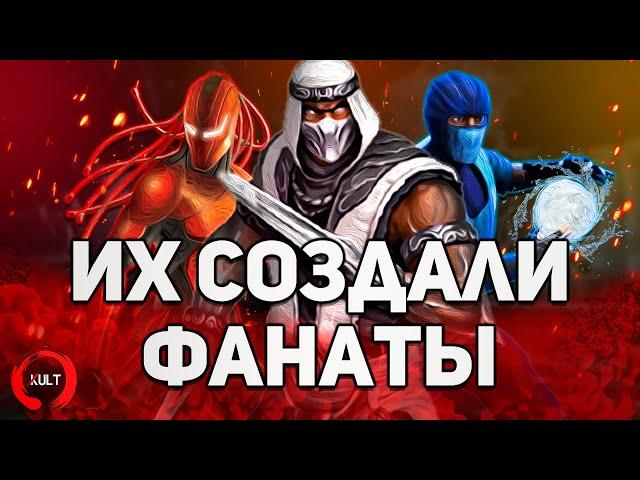 Mortal Kombat - Персонажи Созданные Фанатами ч.3