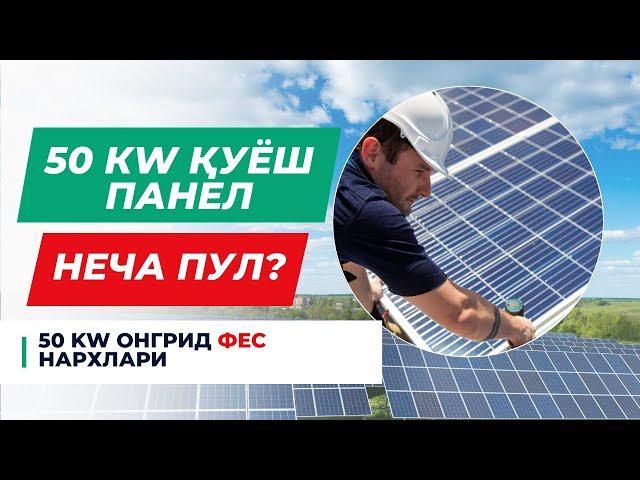 50 КW ҚУЁШ ПАНЕЛЛАРИ ОПТОМ | 50 КW КОМПЛЕКТ НАРХЛАРИ СУПЕР СКИДКАДА#quyoshpanel #Солнечнаяпанель