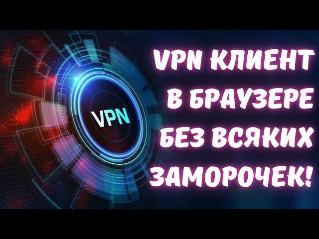 VPN на ЛЕГКЕ в браузере OPERA! #kompfishki