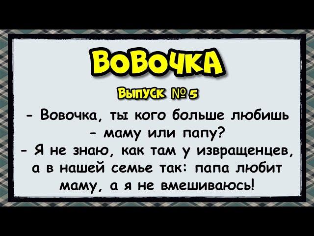  Вовочка вып. 5 анекдоты юмор смех