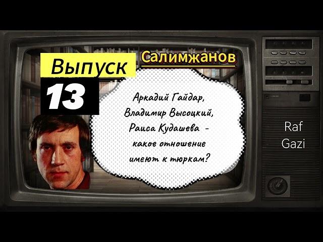 Аркадий Гайдар, Владимир Высоцкий, Раиса Кудашева  - какое отношение имеют к тюркам?