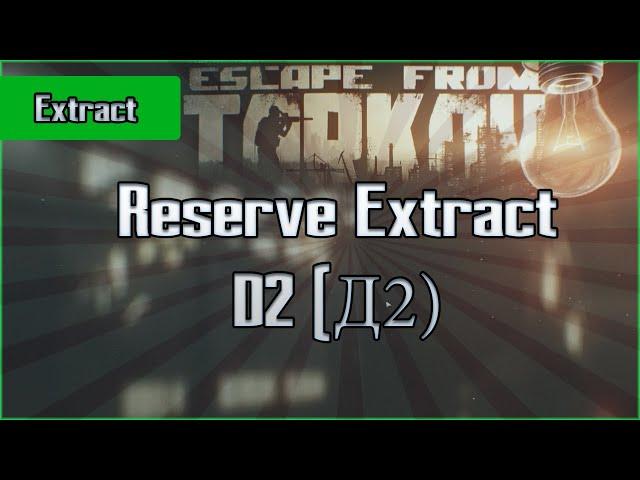 D2 Reserve Extract - Exfil Escape from Tarkov Questing Guide EFT