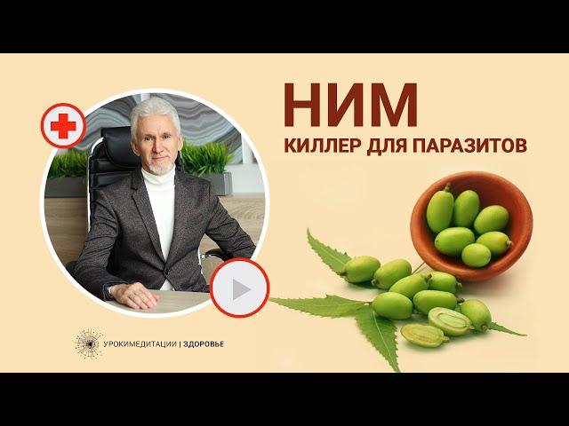 НИМ: киллер для паразитов и микробов