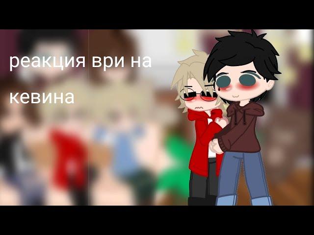 реакция всё ради игры на Кевина