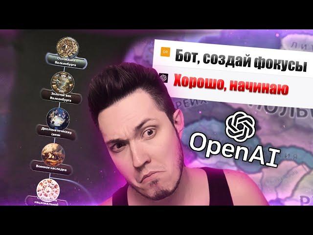 БОТ СОЗДАЛ ФОКУСЫ ДЛЯ СВОЕЙ СТРАНЫ В Hearts of Iron 4 - ChatGPT 4 и Midjourney