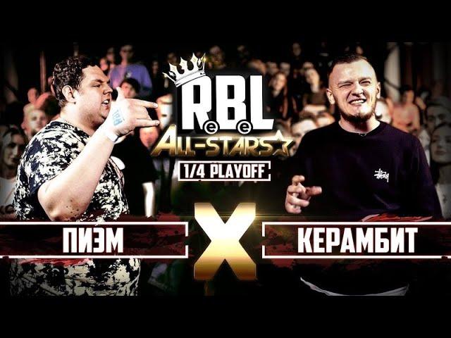 RBL: ПИЭМ VS КЕРАМБИТ (1/4 ALL STARS, RUSSIAN BATTLE LEAGUE)