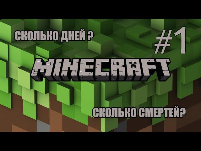 9 дней, 4 смерти - Нормальное начало! Minecraft №1