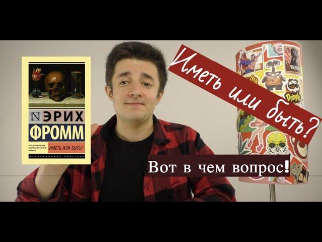 Иметь или быть? - Эрих Фромм