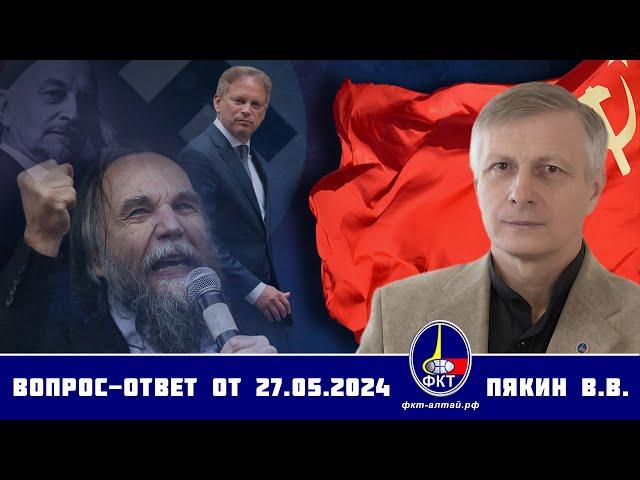 Валерий Викторович Пякин. Вопрос-Ответ от 27 мая 2024 г.