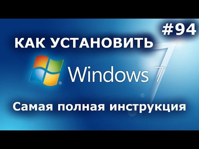 УСТАНОВИТЬ WINDOWS 7 - Самая подробная инструкция! + ДРАЙВЕРА + НАСТРОЙКИ