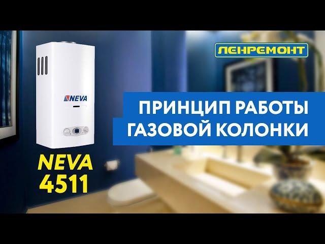 Полный обзор газовой колонки NEVA 4511