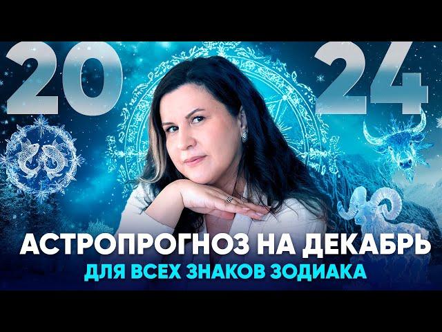 Астрологический прогноз на Декабрь 2024. Ведический гороскоп для всех знаков зодиака