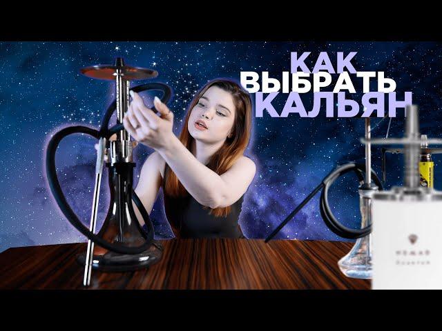 Штаб Кальянов - Как выбрать кальян