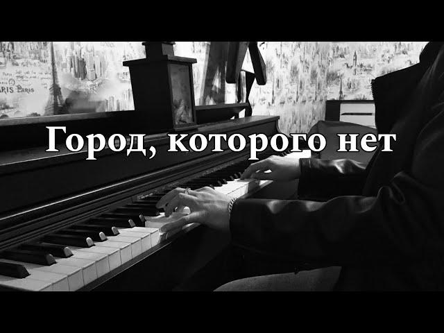 Город, которого нет - Фортепиано (Инструментальная версия). Кавер И. Корнелюк