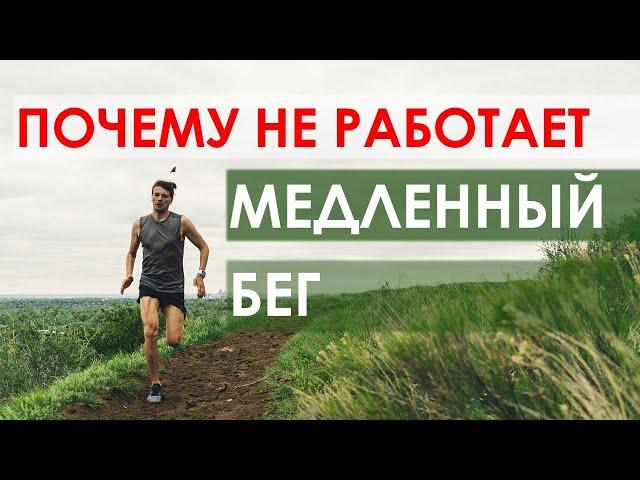 Почему у вас не работает медленный бег?