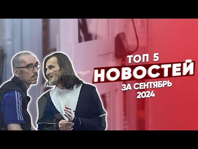 ТОП 5 новостей из криминального мира за сентябрь 2024 года