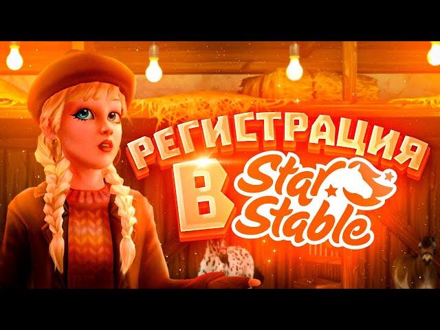 Как зарегистрироваться и скачать Star Stable Online?