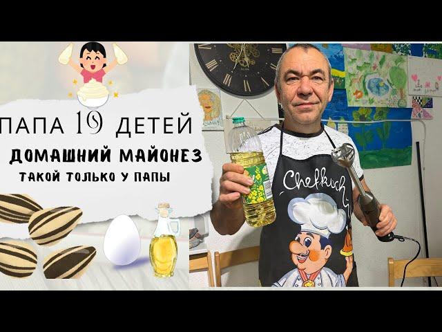 Папин фирменный майонез: лучше, чем из магазина!