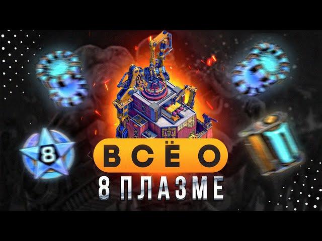 Всё, что нужно знать для 8 плазмы – State of Survival