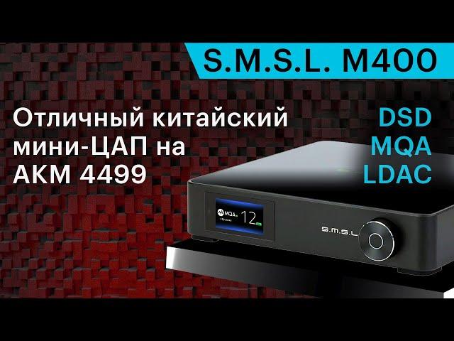 S.M.S.L M400 — интересный китайский мини-ЦАП на AKM 4499. Почти High End за разумные деньги