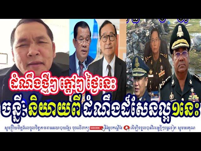 CNRP John Ny Talks About Good News PM HUN SEN, Mr. SAM RAINSY, Hing Bunheang